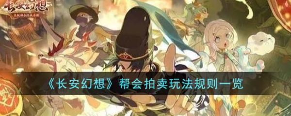 长安幻想帮会拍卖玩法规则是什么