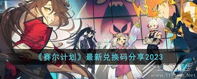 赛尔计划最新兑换码分享2023