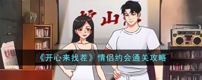 《开心来找茬》情侣约会通关攻略