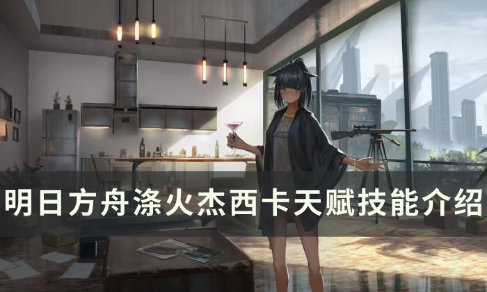 明日方舟涤火杰西卡值得练吗