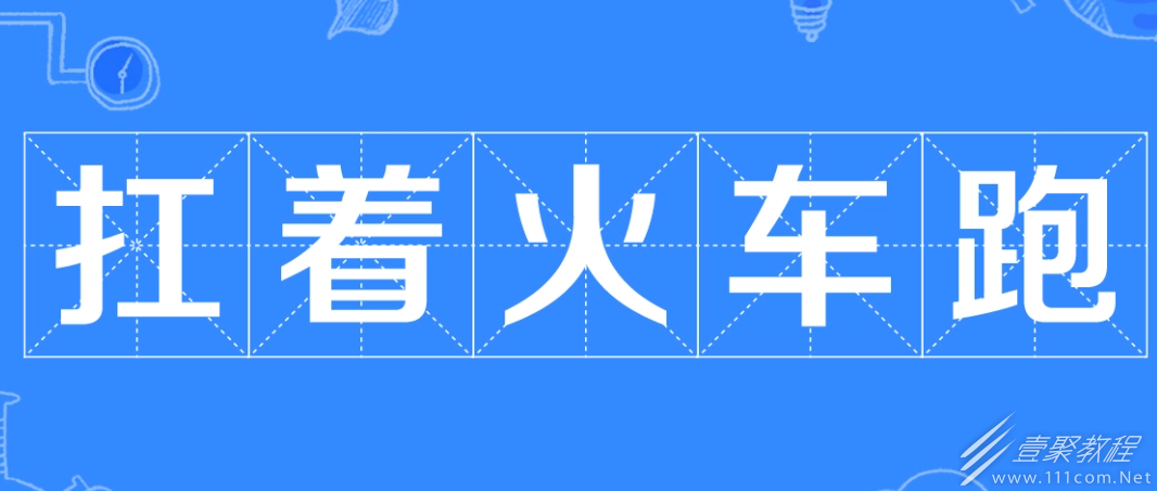 扛着火车跑梗为什么这么火