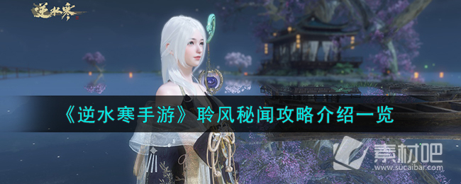 《逆水寒手游》聆风秘闻策略介绍一览