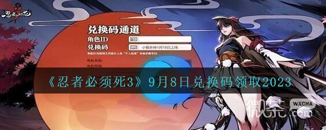 忍者必须死3最新9.8兑换码2023一览