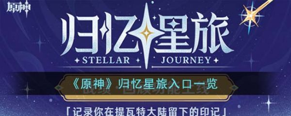 原神归忆星旅入口在哪里