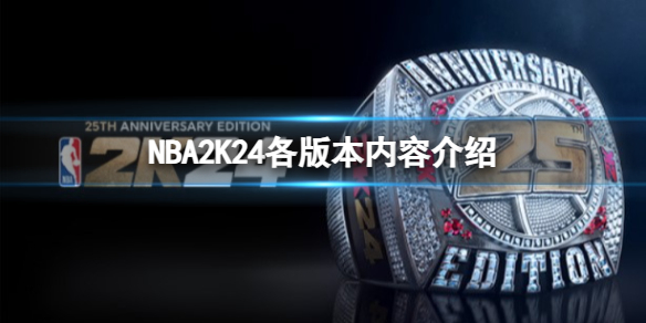 《NBA2K24》不同版本有什么区别？各版本内容介绍
