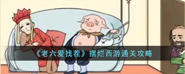 《老六爱找茬》摆烂西游通关攻略