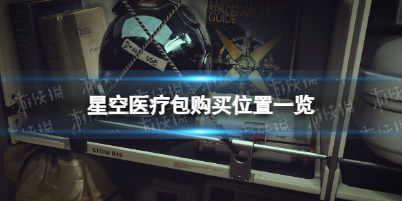 《星空》医疗包在哪买？ 医疗包购买位置一览