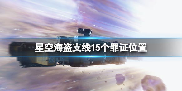 《星空》海盗支线15个罪证位置 海盗支线全证据一览