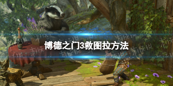 《博德之门3》图拉怎么救？ 救图拉方法