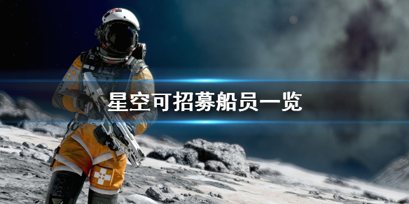 《星空》可招募船员一览 随从技能及获取条件