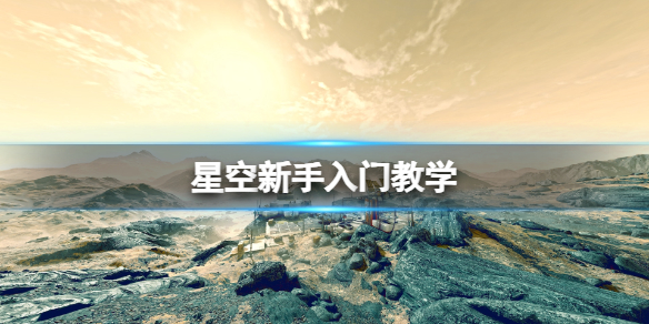 《星空》新手入门教学 新手要注意什么？