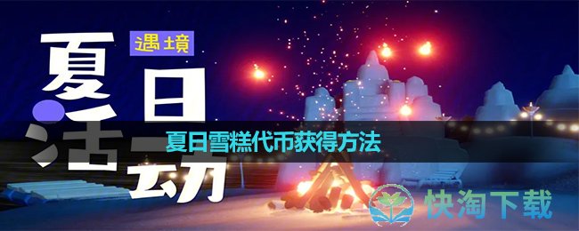 《光遇》夏日雪糕代币获得玩法