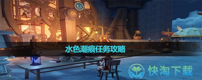 《原神》水色潮痕任务策略