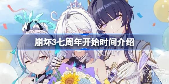 崩坏3七周年开始时间介绍