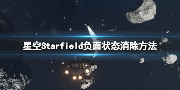 《星空》负面状态怎么消除？负面状态消除方法