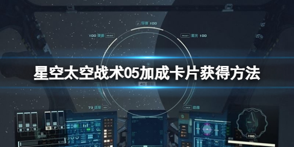《星空》太空战术05卡片怎么获得？太空战术05加成卡片获得方法