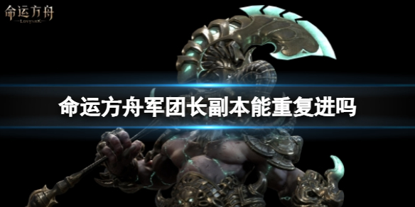 《命运方舟》军团长副本进入次数