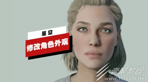 星空中修改角色外观方法