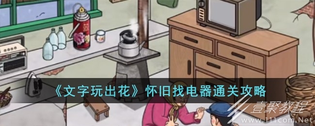 文字玩出花怀旧找电器通关方法
