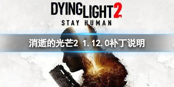 《消逝的光芒2》1.12.0更新了什么内容？1.12.0补丁说明