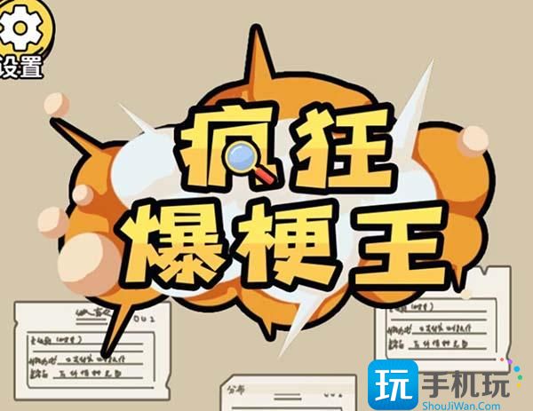 疯狂爆梗王囚牢找出逃出去的线索怎么过囚牢找出逃出去的线索攻略