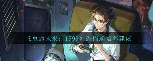 《重返未来：1999》恐怖通培养建议