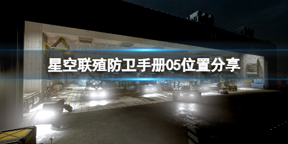 《星空》联殖防卫手册05位置分享 联殖防卫手册5在哪？