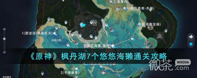 原神枫丹湖7个悠悠海獭通关攻略分享