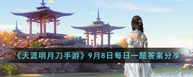 《天涯明月刀手游》9月8日每日一题答案分享