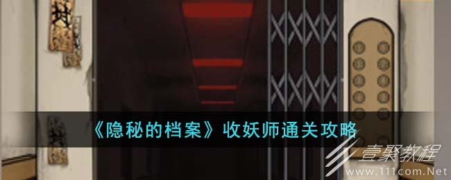 隐秘的档案收妖师通关方法