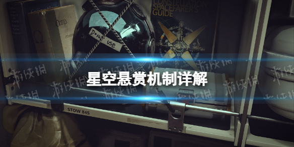 《星空》悬赏在哪交？ 悬赏机制详解