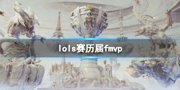 《英雄联盟》s赛历届fmvp选手一览