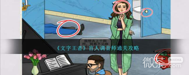 文字王者盲人调音师通关攻略分享