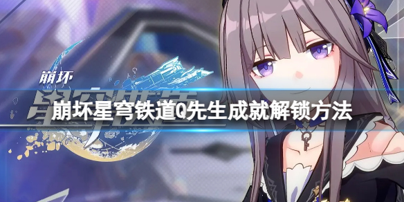 《崩坏星穹铁道》Q先生成就怎么解锁？Q先生成就解锁方法