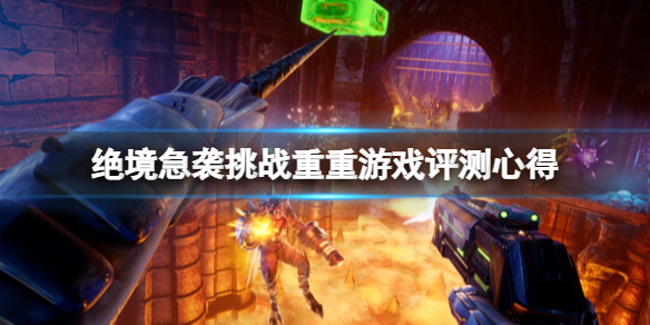 《绝境急袭挑战重重》值得购买吗？游戏评测心得