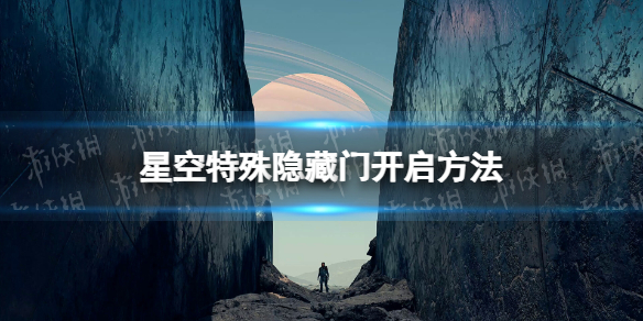 《星空》特殊隐藏门怎么开？ 特殊隐藏门开启方法