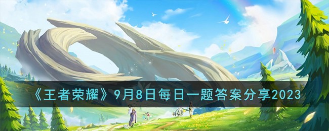 《王者荣耀》9月8日每日一题答案分享2023
