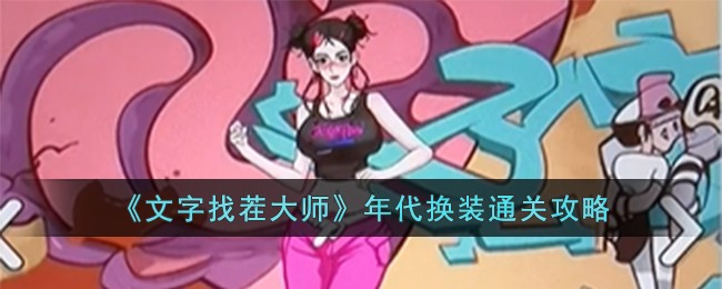 《文字找茬大师》年代换装通关攻略