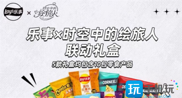 时空中的绘旅人乐事联名礼盒在哪买乐事联名礼盒购买方法