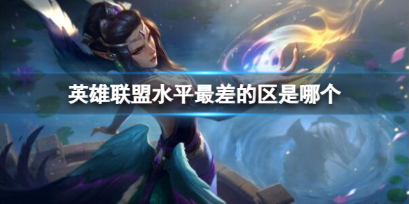 《英雄联盟》水平最差大区介绍