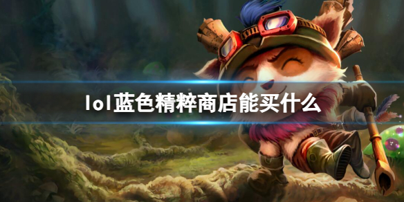 《英雄联盟》蓝色精粹商店物品介绍