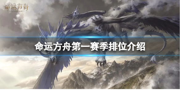 《命运方舟》第一赛季有哪些段位？第一赛季排位介绍