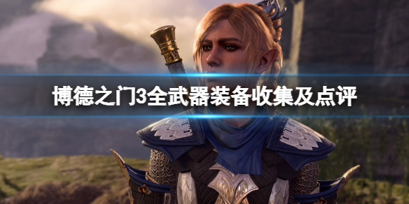《博德之门3》全武器装备收集及点评 武器装备获取攻略