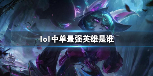 《英雄联盟》中单最强英雄介绍