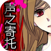 声之寄托下载最新版