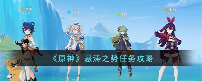 《原神》悬涛之势任务攻略