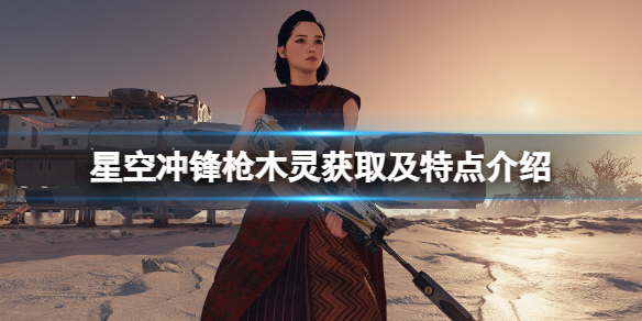 《星空》冲锋枪木灵好用吗？冲锋枪木灵获取及特点介绍