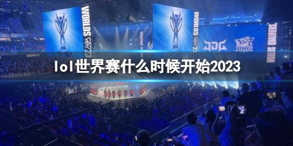 《英雄联盟》世界赛开始时间介绍