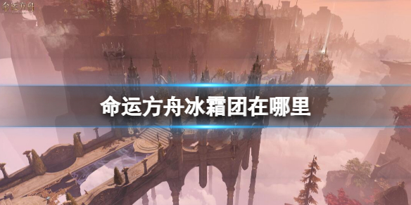 《命运方舟》冰霜团位置介绍