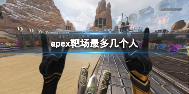 《apex》靶场人数介绍